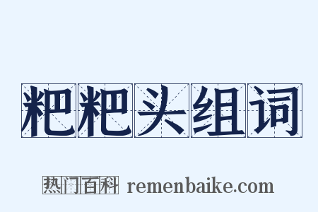 粑粑头组词是什么意思的图片